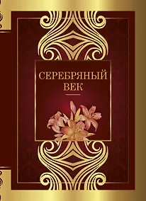 Купить Серебряный век: сборник стихотворений — Фото №1