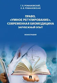 Купить Право, "умное регулирование", современная биомедицина. Зарубежный опыт. Монография — Фото №1