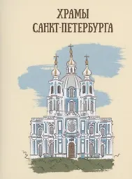 Купить Храмы Санкт-Петербурга — Фото №1