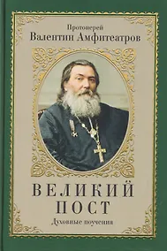Купить Великий пост. Духовные поучения — Фото №1