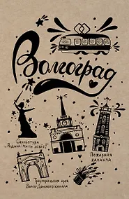 Купить Блокнот. Волгоград — Фото №1
