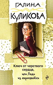Купить Ключ от черствого сердца, или Леди из нержавейки — Фото №1
