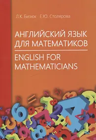 Купить Английский язык для математиков — Фото №1
