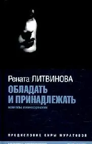 Купить Обладать и принадлежать: Новеллы и киносценарии — Фото №1