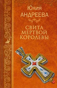 Купить Свита мертвой королевы (МастИстПрикл) Андреева — Фото №1