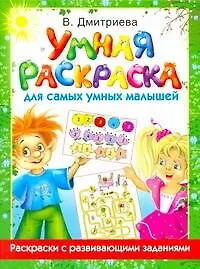 Купить Умная раскр.для самых умных малышей — Фото №1