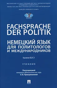 Купить Fachsprache der Politik. Немецкий язык для политологов и международников. Уровни В2/С1 — Фото №1