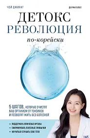 Купить Детокс-революция по-корейски. 5 шагов, которые очистят ваш организм от токсинов и позволят жить без болезней — Фото №1