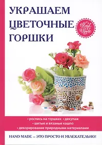 Купить Украшаем цветочные горшки. — Фото №1