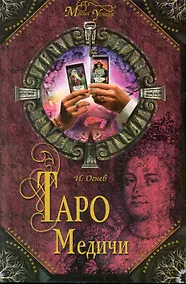 Купить Таро Медичи — Фото №1