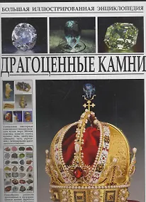 Купить Большая иллюстрированная энциклопедия. Драгоценные камни. — Фото №1