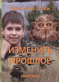 Купить Изменить прошлое Т. 2 (м) Стриж — Фото №1