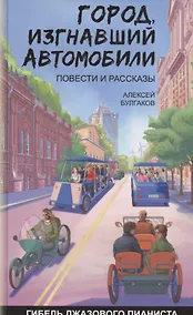 Купить Город изгнавший автомобили Гибель джазового пианиста (Булгаков) — Фото №1