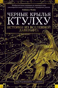 Купить Черные крылья Ктулху. Книга 1 — Фото №1