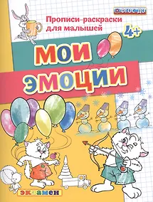 Купить Мои эмоции. 4+. ФГОС ДО — Фото №1