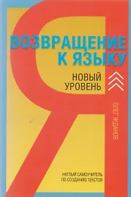 Купить Возвращение к языку. Наглый самоучитель райтера, журналиста и писателя. 2-е издание, дополненное — Фото №1