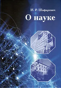 Купить О науке — Фото №1