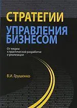 Купить Стратегии управления бизнесом. От теории к практической разработке и реализации. Монография. Гриф УМЦ Профессиональный учебник. — Фото №1