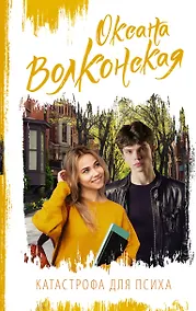 Купить Катастрофа для психа — Фото №1