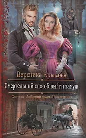 Купить Смертельный способ выйти замуж (РФ) Крымова — Фото №1