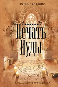 Купить Печать Иуды — Фото №1