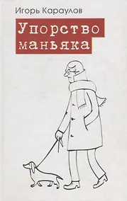 Купить Упорство маньяка — Фото №1