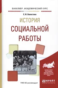 Купить История социальной работы — Фото №1