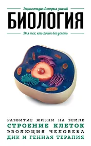 Купить Биология. Для тех, кто хочет все успеть — Фото №1