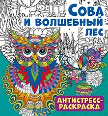 Купить Антистресс-раскраска. Сова и волшебный лес — Фото №1