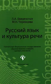 Купить Русский язык и культура речи: учебное пособие / Изд. 14-е, стер. — Фото №1