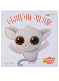 Купить Обними меня! — Фото №1