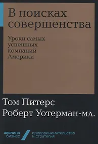 Купить В поисках совершенства: Уроки самых успешных компаний Америки — Фото №1