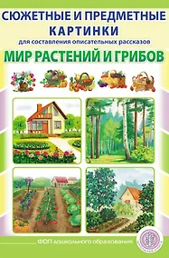Купить Сюжетные и предметные картинки для составления описательных рассказов Мир растений и грибов. Дидактический наглядно-демонстрационный материал — Фото №1