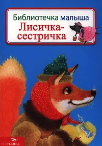 Купить Лисичка-сестричка — Фото №1