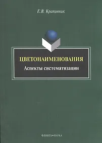 Купить Цветонаименования. Аспекты систематизации. Монография — Фото №1