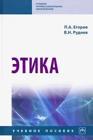 Купить Этика. Учебное пособие — Фото №1