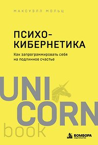 Купить Психокибернетика. Как запрограммировать себя на подлинное счастье — Фото №1