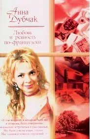 Купить Любовь и ревность по-французски — Фото №1