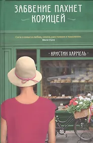 Купить Забвение пахнет корицей — Фото №1