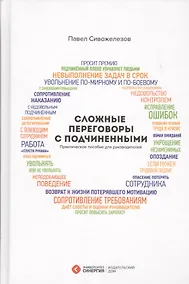 Купить Сложные переговоры с подчиненными... (+2,3,4 изд) Сивожелезов — Фото №1
