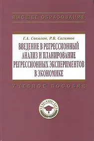 Купить Введение в регрессионный анализ и планирование регрессионных экспериментов в экономике: Учеб. пособие. — Фото №1