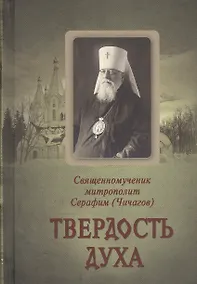 Купить Твердость духа. Священномученик Серафим (Чичагов) — Фото №1