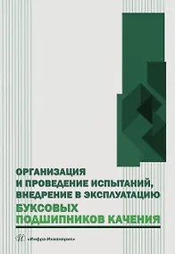 Купить Организация и проведение испытаний, внедрение в эксплуатацию буксовых подшипников качения. Учебное пособие — Фото №1