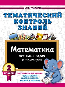 Купить Тематический контроль знаний. Математика 2 класс — Фото №1