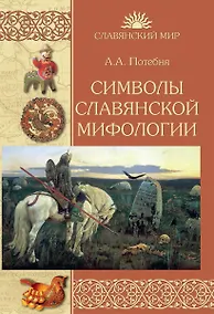 Купить Символы славянской мифологии — Фото №1