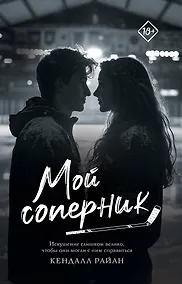 Купить Мой соперник — Фото №1