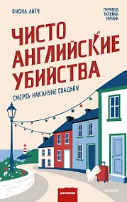 Купить Чисто английские убийства. Смерть накануне свадьбы — Фото №1