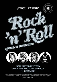 Купить RocknRoll. Грязь и величие — Фото №1
