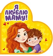 Купить Я люблю маму! — Фото №1