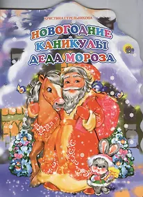 Купить Новогодние каникулы Деда Мороза — Фото №1